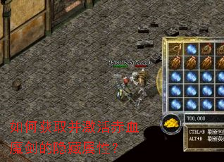 如何获取并激活赤血魔剑的隐藏属性? 如何获取并激活赤血魔剑的隐藏属性?