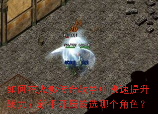 如何在火影传奇战争中快速提升战力?新手开局该选哪个角色? 如何在火影传奇战争中快速提升战力?新手开局该选哪个角色?