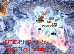 中国职业排行大挑战:你能否问鼎传奇巅峰? 中国职业排行大挑战:你能否问鼎传奇巅峰?