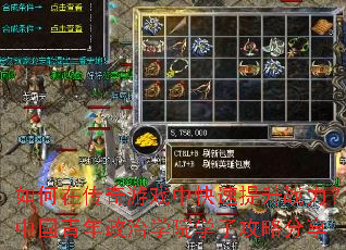 如何在传奇游戏中快速提升战力?中国青年政治学院学子攻略分享 如何在传奇游戏中快速提升战力?中国青年政治学院学子攻略分享
