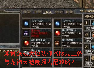 如何获取天地劫神器版龙王戟与龙神天铠最强搭配攻略? 如何获取天地劫神器版龙王戟与龙神天铠最强搭配攻略?