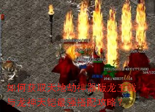 如何获取天地劫神器版龙王戟与龙神天铠最强搭配攻略? 如何获取天地劫神器版龙王戟与龙神天铠最强搭配攻略?