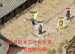 如何开启凌云传奇序章?新手必看攻略指南 如何开启凌云传奇序章?新手必看攻略指南