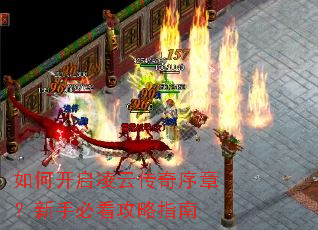 如何开启凌云传奇序章?新手必看攻略指南 如何开启凌云传奇序章?新手必看攻略指南
