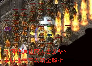 如何快速获取盘古装备?单职业传奇攻略全解析 如何快速获取盘古装备?单职业传奇攻略全解析