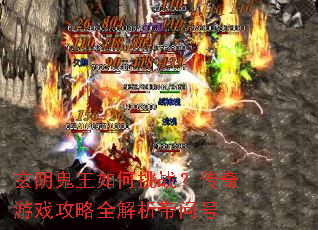 玄阴鬼王如何挑战?传奇游戏攻略全解析带问号 玄阴鬼王如何挑战?传奇游戏攻略全解析带问号