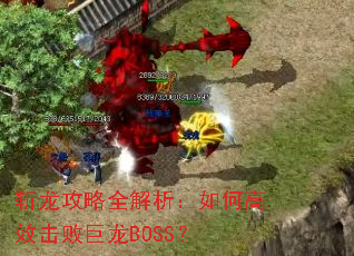 斩龙攻略全解析:如何高效击败巨龙BOSS? 斩龙攻略全解析:如何高效击败巨龙BOSS?