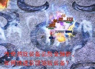 传奇游戏装备品质全解析,如何快速获取顶级装备? 传奇游戏装备品质全解析,如何快速获取顶级装备?