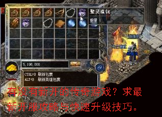 有没有新开的传奇游戏?求最新开服攻略与快速升级技巧。 有没有新开的传奇游戏?求最新开服攻略与快速升级技巧。