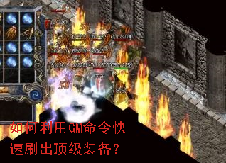 如何利用GM命令快速刷出顶级装备? 如何利用GM命令快速刷出顶级装备?