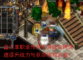 盘古单职业传奇手游版如何快速提升战力与获取稀有装备? 盘古单职业传奇手游版如何快速提升战力与获取稀有装备?