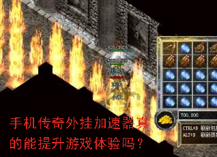 手机传奇外挂加速器真的能提升游戏体验吗? 手机传奇外挂加速器真的能提升游戏体验吗?