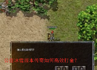 公益冰雪版本传奇如何高效打金? 公益冰雪版本传奇如何高效打金?