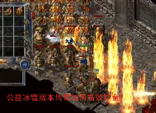 公益冰雪版本传奇如何高效打金? 公益冰雪版本传奇如何高效打金?
