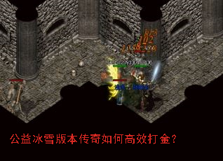 公益冰雪版本传奇如何高效打金? 公益冰雪版本传奇如何高效打金?