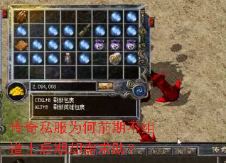 传奇私服为何前期不组道士后期却需求助? 传奇私服为何前期不组道士后期却需求助?