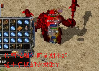 传奇私服为何前期不组道士后期却需求助? 传奇私服为何前期不组道士后期却需求助?