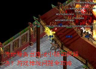 传奇服务器连接中断如何解决?游戏掉线问题全攻略 传奇服务器连接中断如何解决?游戏掉线问题全攻略
