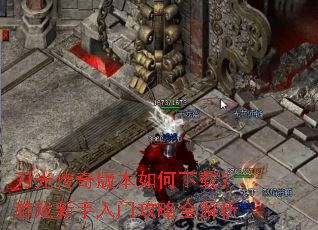 刀光传奇版本如何下载?游戏新手入门攻略全解析 刀光传奇版本如何下载?游戏新手入门攻略全解析