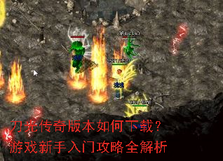 刀光传奇版本如何下载?游戏新手入门攻略全解析 刀光传奇版本如何下载?游戏新手入门攻略全解析