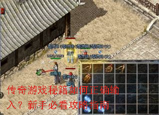 传奇游戏秘籍如何正确输入?新手必看攻略指南 传奇游戏秘籍如何正确输入?新手必看攻略指南