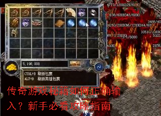 传奇游戏秘籍如何正确输入?新手必看攻略指南 传奇游戏秘籍如何正确输入?新手必看攻略指南