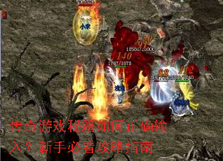 传奇游戏秘籍如何正确输入?新手必看攻略指南 传奇游戏秘籍如何正确输入?新手必看攻略指南