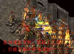 生肖迷宫传奇:智破十二宫,你能否解开所有谜题? 生肖迷宫传奇:智破十二宫,你能否解开所有谜题?