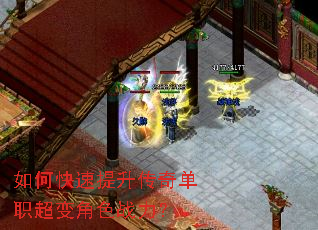 如何快速提升传奇单职超变角色战力? 如何快速提升传奇单职超变角色战力?