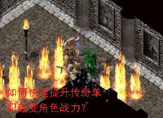 如何快速提升传奇单职超变角色战力? 如何快速提升传奇单职超变角色战力?