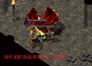 如何组队挑战暗黑3多人秘境? 如何组队挑战暗黑3多人秘境?