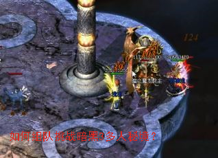 如何组队挑战暗黑3多人秘境? 如何组队挑战暗黑3多人秘境?