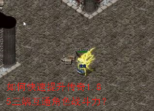 如何快速提升传奇1.85三端互通角色战斗力? 如何快速提升传奇1.85三端互通角色战斗力?