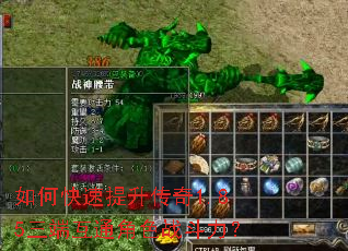 如何快速提升传奇1.85三端互通角色战斗力? 如何快速提升传奇1.85三端互通角色战斗力?
