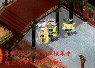 如何快速升级传单接单平台上的传奇游戏角色? 如何快速升级传单接单平台上的传奇游戏角色?