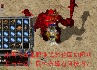 冰雪传奇单职业武器轮回如何获取与升级?属性选择有何技巧? 冰雪传奇单职业武器轮回如何获取与升级?属性选择有何技巧?