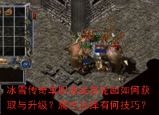 冰雪传奇单职业武器轮回如何获取与升级?属性选择有何技巧? 冰雪传奇单职业武器轮回如何获取与升级?属性选择有何技巧?