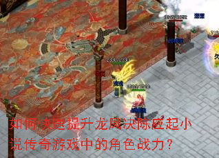 如何快速提升龙凤决陈应起小说传奇游戏中的角色战力? 如何快速提升龙凤决陈应起小说传奇游戏中的角色战力?