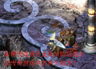 如何快速提升龙凤决陈应起小说传奇游戏中的角色战力? 如何快速提升龙凤决陈应起小说传奇游戏中的角色战力?
