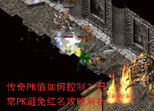 传奇PK值如何控制?日常PK避免红名攻略解析 传奇PK值如何控制?日常PK避免红名攻略解析