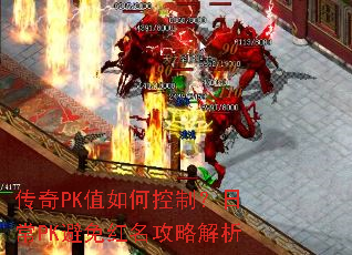 传奇PK值如何控制?日常PK避免红名攻略解析 传奇PK值如何控制?日常PK避免红名攻略解析