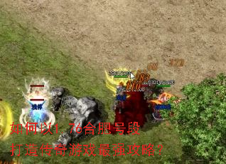 如何以1.76合肥号段打造传奇游戏最强攻略? 如何以1.76合肥号段打造传奇游戏最强攻略?