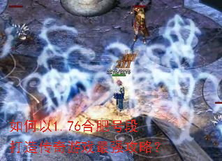 如何以1.76合肥号段打造传奇游戏最强攻略? 如何以1.76合肥号段打造传奇游戏最强攻略?
