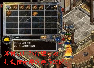 如何以1.76合肥号段打造传奇游戏最强攻略? 如何以1.76合肥号段打造传奇游戏最强攻略?