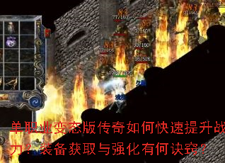单职业变态版传奇如何快速提升战力?装备获取与强化有何诀窍? 单职业变态版传奇如何快速提升战力?装备获取与强化有何诀窍?