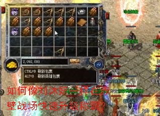 如何像刘沐妍一样在赤壁战场快速升级称霸? 如何像刘沐妍一样在赤壁战场快速升级称霸?