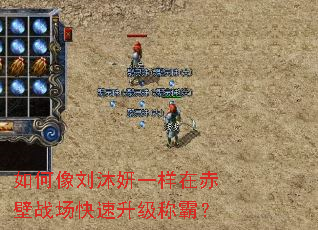 如何像刘沐妍一样在赤壁战场快速升级称霸? 如何像刘沐妍一样在赤壁战场快速升级称霸?