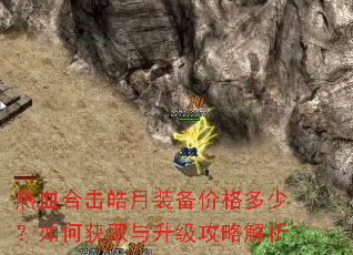 热血合击皓月装备价格多少?如何获取与升级攻略解析 热血合击皓月装备价格多少?如何获取与升级攻略解析