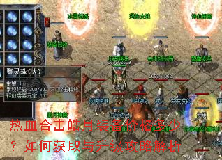 热血合击皓月装备价格多少?如何获取与升级攻略解析 热血合击皓月装备价格多少?如何获取与升级攻略解析