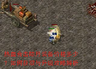 热血合击皓月装备价格多少?如何获取与升级攻略解析 热血合击皓月装备价格多少?如何获取与升级攻略解析